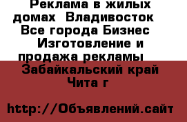 Реклама в жилых домах! Владивосток! - Все города Бизнес » Изготовление и продажа рекламы   . Забайкальский край,Чита г.